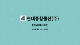 현대종합만물산 | 현대종합물산(주) : 출하 (지게차운전) | 더팀스 출하 (지게차운전) by 현대종합물산(주)