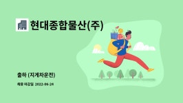 현대종합만물산 | 현대종합물산(주) : 출하 (지게차운전) | 더팀스 출하 (지게차운전) by 현대종합물산(주)