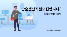 현대켐텍주식회사 : 단순생산직원모집합니다(분체도료조색) | 더팀스 단순생산직원모집합니다(분체도료조색) by 현대켐텍주식회사