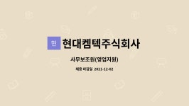 현대켐텍주식회사 : 사무보조원(영업지원) | 더팀스 사무보조원(영업지원) by 현대켐텍주식회사