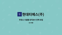 현대티에스(주) : 주유소 시설물 유지보수 인력 모집 | 더팀스 주유소 시설물 유지보수 인력 모집 by 현대티에스(주)