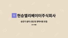 주식회사 에이치에프앤에스 한국승강기대학점 | 현승엘리베이터주식회사 : 승강기 설치 신입 및 경력사원 모집 | 더팀스 승강기 설치 신입 및 경력사원 모집 by 현승엘리베이터주식회사