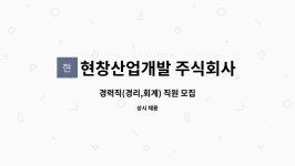 성한산업개발주식회사 | 현창산업개발 주식회사 : 경력직(경리,회계) 직원 모집 | 더팀스 경력직(경리,회계) 직원 모집 by 현창산업개발 주식회사