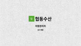 협동수산 : 어장관리자 | 더팀스 어장관리자 by 협동수산