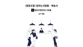 협동조합일하는사람들 : (협동조합) 일하는사람들 - 배송사원 모집(경력사원우대, 초보자 환영) | 더팀스 (협동조합) 일하는사람들 - 배송사원...