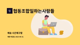 협동조합일하는사람들 : 배송 시간제구함 | 더팀스 배송 시간제구함 by 협동조합일하는사람들