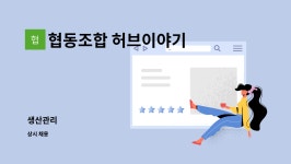 협동조합 허브이야기 : 생산관리 | 더팀스 생산관리 by 협동조합 허브이야기