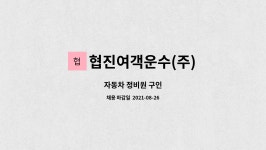 시민여객자동차정비공장주 | 협진여객운수(주) : 자동차 정비원 구인 | 더팀스 자동차 정비원 구인 by 협진여객운수(주)