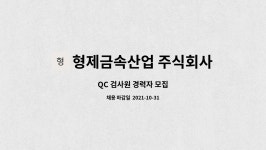 형제프라콘 주식회사 | 형제금속산업 주식회사 : QC 검사원 경력자 모집 | 더팀스 QC 검사원 경력자 모집 by 형제금속산업 주식회사