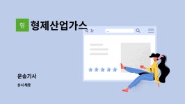 대덕가스텍 | 형제산업가스 : 운송기사 | 더팀스 운송기사 by 형제산업가스
