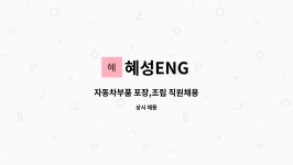 혜성ENG : 자동차부품 포장,조립 직원채용 | 더팀스 자동차부품 포장,조립 직원채용 by 혜성ENG