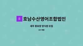 호남수산영어조합법인 : 새우 종묘장 양식원 모집 | 더팀스 새우 종묘장 양식원 모집 by 호남수산영어조합법인