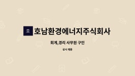 새청푸드 - 16769 | 호남환경에너지주식회사 : 회계,경리 사무원 구인 | 더팀스 회계,경리 사무원 구인 by 호남환경에너지주식회사