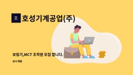 송현에이치알 | 호성기계공업(주) : 보링기,MCT 조작원 모집 합니다. | 더팀스 보링기,MCT 조작원 모집 합니다. by 호성기계공업(주)