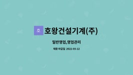 호왕건설기계주 | 호왕건설기계(주) : 일반영업,영업관리 | 더팀스 일반영업,영업관리 by 호왕건설기계(주)