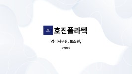 성진프리텍 | 호진폴라텍 : 경리사무원, 보조원, | 더팀스 경리사무원, 보조원, by 호진폴라텍