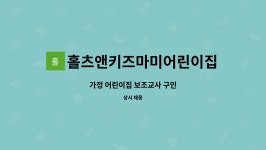 홀츠앤키즈마미어린이집 : 가정 어린이집 보조교사 구인 | 더팀스 가정 어린이집 보조교사 구인 by 홀츠앤키즈마미어린이집