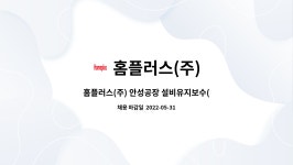 홈플러스(주) 병점점(냉동신고) | 설비유지보수(공조냉동기능사) 경력 채용 공고 | 더팀스 홈플러스(주) 안성공장 설비유지보수(공조냉동기능사) 경력 채용 공고 by 홈플러스(주)