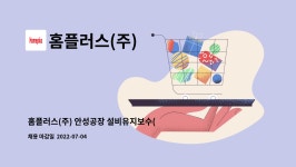 홈플러스(주) 병점점(냉동신고) | 설비유지보수(공조냉동기능사) 경력 채용 공고 | 더팀스 홈플러스(주) 안성공장 설비유지보수(공조냉동기능사) 경력 채용 공고 by 홈플러스(주)