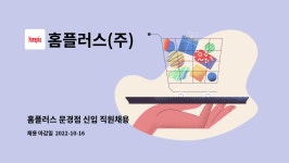 홈플러스 주식회사 문경점 - 340880 | 홈플러스(주) : 홈플러스 문경점 신입 직원채용 | 더팀스 홈플러스 문경점 신입 직원채용 by 홈플러스(주)