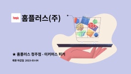 (주)웰스프레쉬 홈플러스청주점 | 홈플러스(주) : ★ 홈플러스 청주점 - 이커머스 피커 채용공고 ★ | 더팀스 ★ 홈플러스 청주점 - 이커머스 피커 채용공고 ★ by 홈플러스(주)
