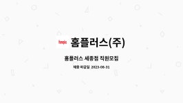 홈플러스(주) : 홈플러스 세종점 직원모집 | 더팀스 홈플러스 세종점 직원모집 by 홈플러스(주)
