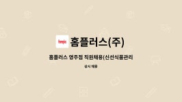 홈플러스(주) : 홈플러스 영주점 직원채용(신선식품관리) | 더팀스 홈플러스 영주점 직원채용(신선식품관리) by 홈플러스(주)