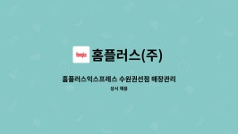 홈플러스(주)익스프레스 수원연무점 | 홈플러스(주) : 홈플러스익스프레스 수원권선점 매장관리 경력직 채용 | 더팀스 홈플러스익스프레스 수원권선점 매장관리 경력직 채용 by...