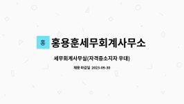 오제관세무회계사무소 | 홍용훈세무회계사무소 : 세무회계사무실(자격증소지자 우대) | 더팀스 세무회계사무실(자격증소지자 우대) by 홍용훈세무회계사무소
