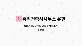 유한그룹미건축사사무소 | 홍익건축사사무소 유한회사 : 실내건축디자인 및 건축 설계자 추가 채용 | 더팀스 실내건축디자인 및 건축 설계자 추가 채용 by...