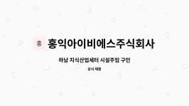 홍익아이비에스주식회사 : 하남 지식산업세터 시설주임 구인 | 더팀스 하남 지식산업세터 시설주임 구인 by 홍익아이비에스주식회사