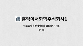 신수화학주식회사 | 홍익이서화학주식회사1공장 : 탱크로리 운전기사님을 모집합니다.(5톤~20톤) | 더팀스 탱크로리 운전기사님을 모집합니다.(5톤~20톤) by...