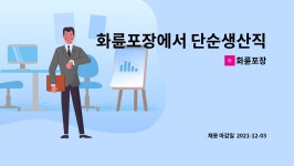 화륜포장 : 화륜포장에서 단순생산직 직원을 모집합니다 | 더팀스 화륜포장에서 단순생산직 직원을 모집합니다 by 화륜포장