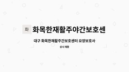 국군복지단 대구지원본부 2작사마트 | 화목한재활주야간보호센터 : 대구 화목한재활주간보호센터 요양보호사 모집합니다. | 더팀스 대구 화목한재활주간보호센터 요양보호사...