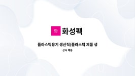 화성팩 : 플라스틱용기 생산직(플라스틱 제품 생산 및 포장 ) | 더팀스 플라스틱용기 생산직(플라스틱 제품 생산 및 포장 ) by 화성팩