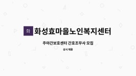 화성효마을노인복지센터 시설 사진