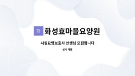 화성효마을요양원 시설 사진