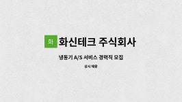 화신테크 주식회사 : 냉동기 A/S 서비스 경력직 모집 | 더팀스 냉동기 A/S 서비스 경력직 모집 by 화신테크 주식회사