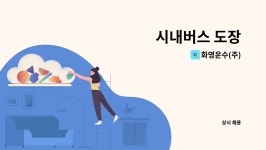 영오토텍 | 화영운수(주) : 시내버스 도장 | 더팀스 시내버스 도장 by 화영운수(주)