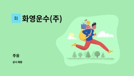 운수주유소주 | 화영운수(주) : 주유 | 더팀스 주유 by 화영운수(주)