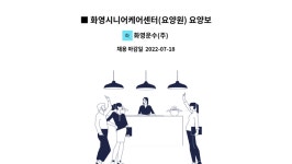 화영시니어케어센터 시설 사진