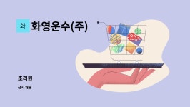 화영운수(주)구내식당 | 화영운수(주) : 조리원 | 더팀스 조리원 by 화영운수(주)