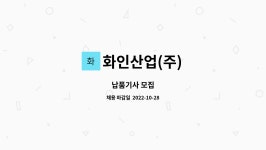 (주)화인물산 | 화인산업(주) : 납품기사 모집 | 더팀스 납품기사 모집 by 화인산업(주)