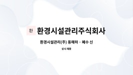 주식회사 닛시환경관리공사 | 환경시설관리주식회사 : 환경시설관리(주) 동해하 · 폐수 신입 / 경력직 모집 | 더팀스 환경시설관리(주) 동해하 · 폐수 신입 / 경력직 모집 by...