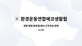 환경운동연합에코생활협동조합 : 생협 매장(종로점)에서 근무하실 판매직원 채용 | 더팀스 생협 매장(종로점)에서 근무하실 판매직원 채용 by...