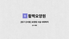 활짝요양원 시설 사진