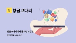 태영티앤지 | 황금코다리 : 황금코다리에서 홀서빙 모집함 | 더팀스 황금코다리에서 홀서빙 모집함 by 황금코다리