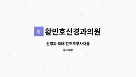 황민호신경과의원 | 황민호신경과의원 : 신경과 외래 간호조무사채용 | 더팀스 신경과 외래 간호조무사채용 by 황민호신경과의원
