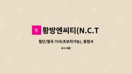 씨앤아이방재 | 황방엔씨티(N.C.T)산업 : 절단/절곡 기사(초보자가능), 용접사 (전기분전함)제작 직원 상시채용합니다.(경력자 우대) | 더팀스 절단/절곡 기사...