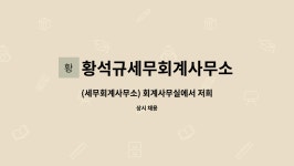 세무법인참길한규형세무회계사무소 | 황석규세무회계사무소 : (세무회계사무소) 회계사무실에서 저희와 함께 근무할 신입 직원 모집 합니다. | 더팀스 (세무회계사무소)...